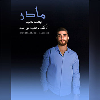 آهنگ مادر با صدای ابوالفضل کالجی