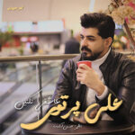 آهنگ ریمیکس ۲۰۲۵ با صدای علی پرتوی