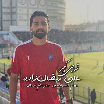 آهنگ نساجی کبیر با صدای علی رمضانزاده