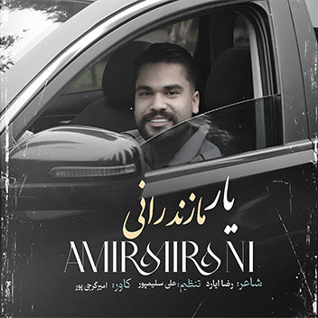 آهنگ یار مازندرانی با صدای امیر میرانی