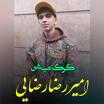 آهنگ گرگ و میش با صدای امیررضا رضایی