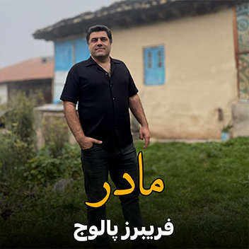 آهنگ مادر با صدای فریبرز پالوج