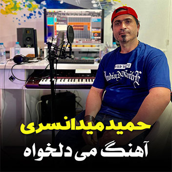 آهنگ می دلخواه با صدای حمید میدانسری