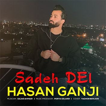 آهنگ ساده دل با صدای حسن گنجی
