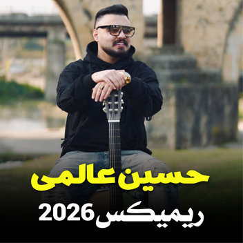 آهنگ ریمیکس 2026 با صدای حسین عالمی