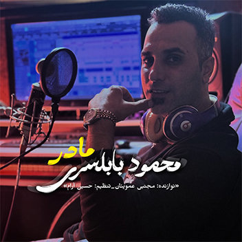 آهنگ مادر با صدای محمود بابلسری