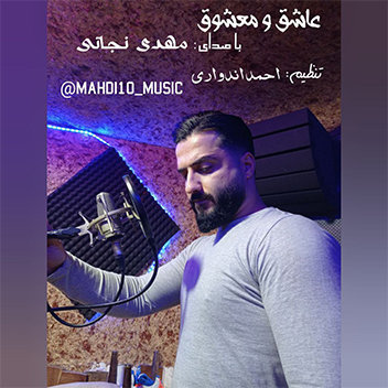 آهنگ عاشق و معشوق با صدای مهدی نجاتی