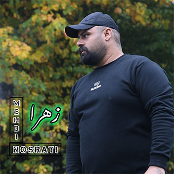 آهنگ زهرا با صدای مهدی نصرتی