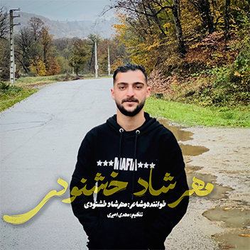 آهنگ رفیق با صدای مهرشاد خشنودی