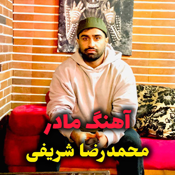 آهنگ مادر با صدای محمدرضا شریفی