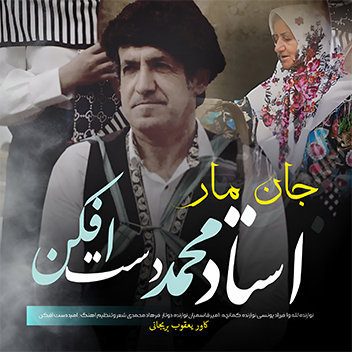 آهنگ مادر با صدای استاد محمد دست افکن