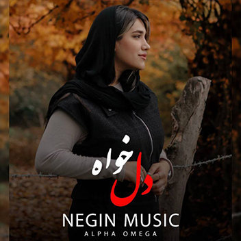 آهنگ دل خواه با صدای نگین اسماعیلی