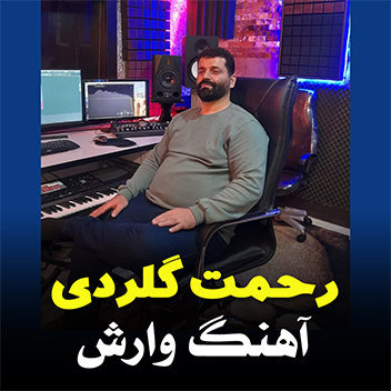 آهنگ وارش با صدای رحمت گلردی