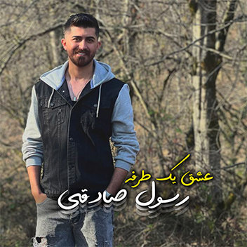 آهنگ عشق یک طرفه با صدای رسول صادقی