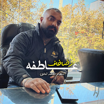 آهنگ عاطفه با صدای رضا خاف