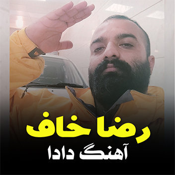 آهنگ دادا با صدای رضا خاف