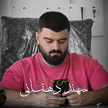 آهنگ نازنین برو جان با صدای سهند دهقانی
