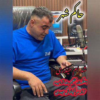 آهنگ حاکم شهر با صدای شهرام حیدری