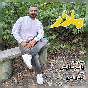آهنگ مادر 2 با صدای یاسر عنایتی
