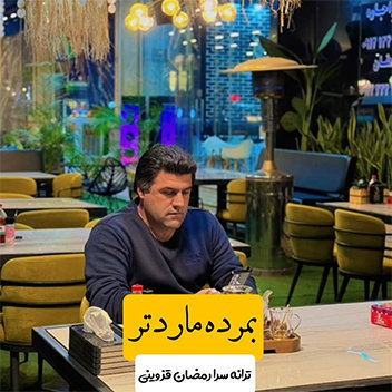 آهنگ بمرده مار دتر با صدای فریبرز پالوج