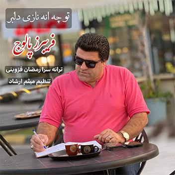 آهنگ توچه انه نازی دلبر با صدای فریبرز پالوج