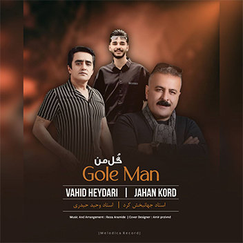 آهنگ گل من با صدای جهانبخش کرد و وحید حیدری