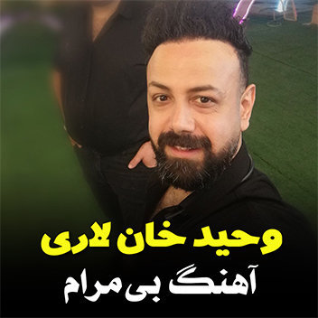 آهنگ بی مرام با صدای وحید خان لاری
