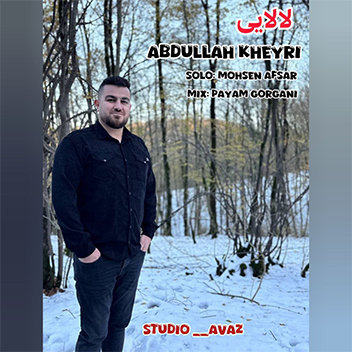آهنگ لالایی با صدای عبدالله خیری