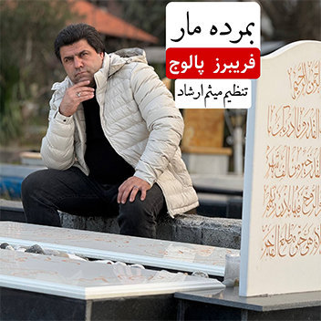 آهنگ بمرده مار با صدای فریبرز پالوج