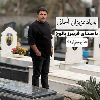 آهنگ بیاد عزیزان آسمانی با صدای فریبرز پالوج