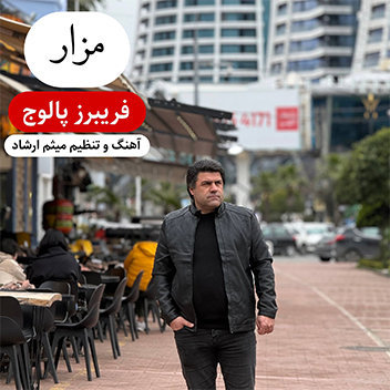آهنگ مزار با صدای فریبرز پالوج