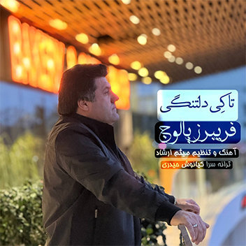 آهنگ تا کی دلتنگی با صدای فریبرز پالوج