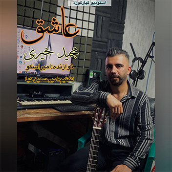 آهنگ عاشق با صدای مجید خیری