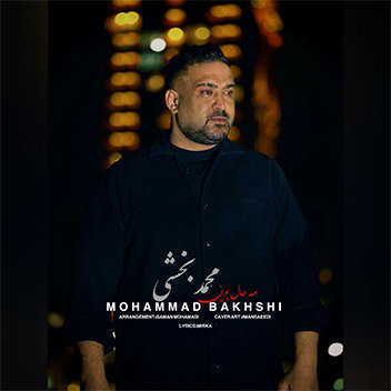 آهنگ مه حال بوین با صدای محمد بخشی