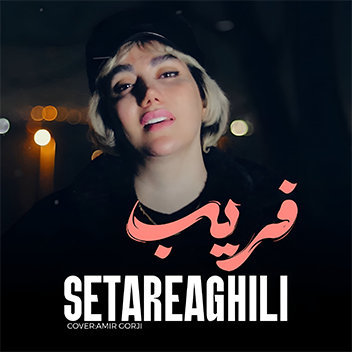آهنگ فریب با صدای ستاره عقیلی