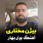 آهنگ بوی بهار با صدای بیژن مختاری آهنگ بوی بهار با صدای بیژن مختاری