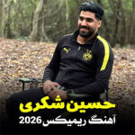 آهنگ ریمیکس ۲۰۲۶ با صدای حسین شکری آهنگ ریمیکس ۲۰۲۶ با صدای حسین شکری