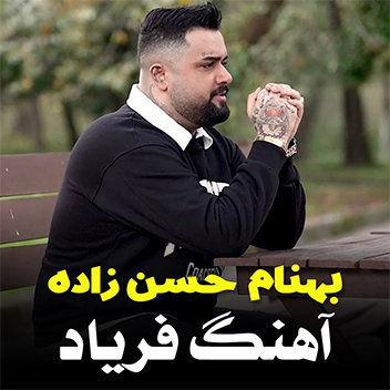 آهنگ فریاد با صدای بهنام حسن زاده
