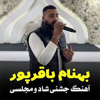 دانلود آهنگ های جشنی بهنام باقرپور