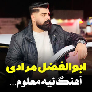 آهنگ نیه معلوم با صدای ابوالفضل مرادی