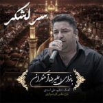 نماهنگ محرم سرلشکر با صدای علیرضا آهنگران نماهنگ محرم سرلشکر با صدای علیرضا آهنگران
