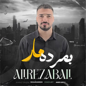 آهنگ بمرده مار با صدای علیرضا بالی
