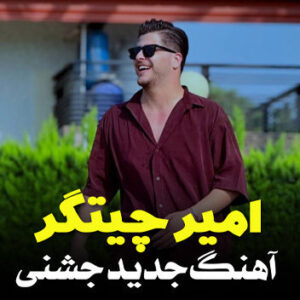 آهنگ شهر حسود با صدای امیر چیتگر