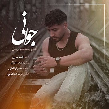 آهنگ جوانی با صدای امیر منصوریان
