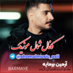 آهنگ بعد تو مردم افسردگی گردم با صدای آرمین برمایه آهنگ بعد تو مردم افسردگی گردم با صدای آرمین برمایه