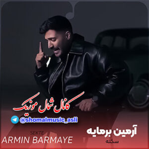 آهنگ سکته با صدای آرمین برمایه