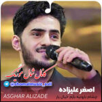 آهنگ چشام بارونیه با صدای اصغر علیزاده