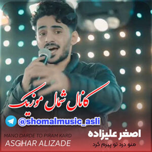 آهنگ منو درد تو پیرم کرد با صدای اصغر علیزاده