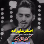 آهنگ همه میگن چرا شعرات با صدای اصغر علیزاده آهنگ همه میگن چرا شعرات با صدای اصغر علیزاده