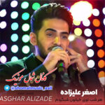آهنگ هر شب توی خیابون شبگردم و آواره با صدای اصغر علیزاده آهنگ هر شب توی خیابون شبگردم و آواره با صدای اصغر علیزاده